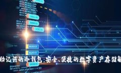 无需记助记词的冷钱包：