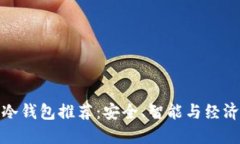 最佳性价比冷钱包推荐：