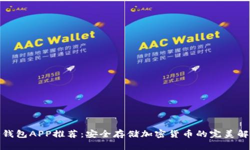 最佳冷钱包APP推荐：安全存储加密货币的完美解决方案