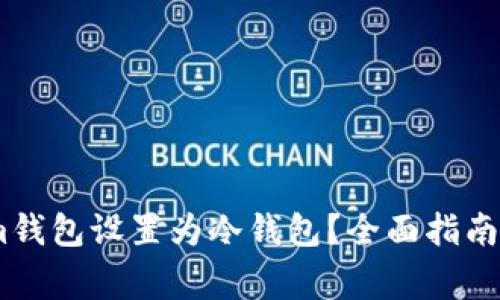 如何将Token.im钱包设置为冷钱包？全面指南与常见问题解答