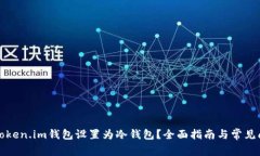 如何将Token.im钱包设置为冷