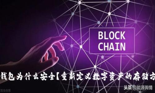 冷钱包为什么安全？重新定义数字资产的存储方式