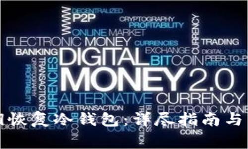 如何导入私钥恢复冷钱包：详尽指南与常见问题解答