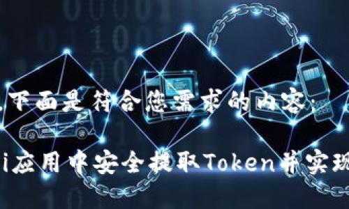 当然可以。下面是符合您需求的内容：

如何在Uni应用中安全提取Token并实现资产管理