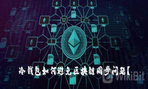 冷钱包如何避免区块链同步问题？