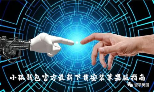 小狐钱包官方最新下载安装苹果版指南