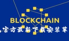 小狐钱包官方最新下载安