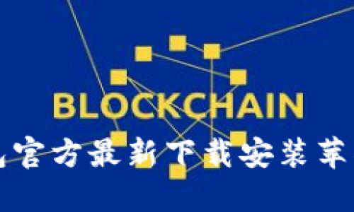 小狐钱包官方最新下载安装苹果版指南