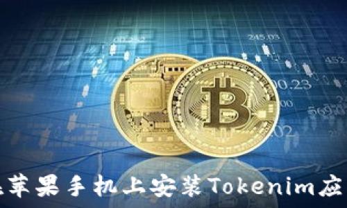   
如何在苹果手机上安装Tokenim应用程序