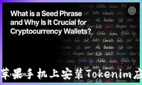   
如何在苹果手机上安装Tokenim应用程序