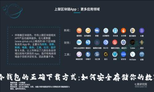 USDT冷钱包的正确下载方式：如何安全存储你的数字资产