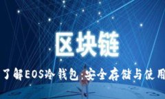深入了解EOS冷钱包：安全