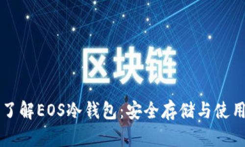 深入了解EOS冷钱包：安全存储与使用指南