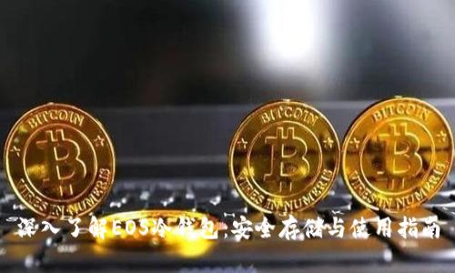 深入了解EOS冷钱包：安全存储与使用指南