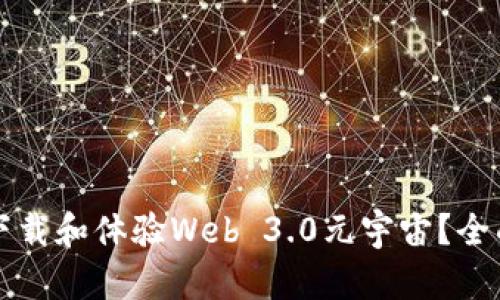 如何下载和体验Web 3.0元宇宙？全面指南