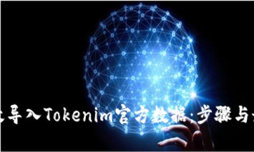 如何有效导入Tokenim官方数据：步骤与最佳实践