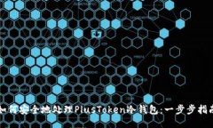 如何安全地处理PlusToken冷