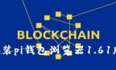 如何下载和安装pi钱包浏览