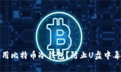 如何安全使用比特币冷钱
