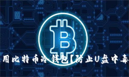 如何安全使用比特币冷钱包？防止U盘中毒的最佳实践