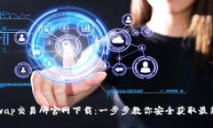 Uniswap交易所官网下载：一