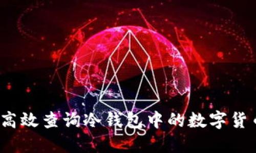  如何高效查询冷钱包中的数字货币余额