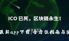 BitGet最新app下载：全方位
