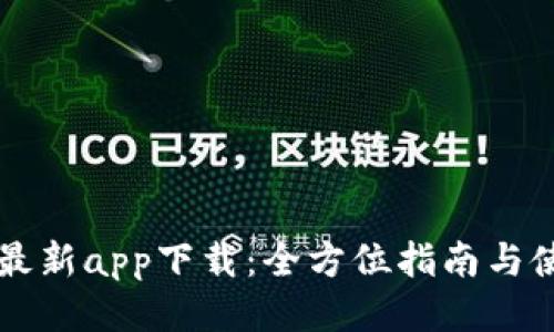 BitGet最新app下载：全方位指南与使用评测