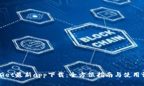 BitGet最新app下载：全方位指南与使用评测
