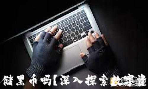 
冷钱包能存储黑币吗？深入探索数字资产的安全性
