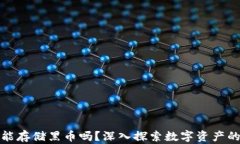 冷钱包能存储黑币吗？深