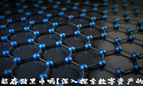 
冷钱包能存储黑币吗？深入探索数字资产的安全性