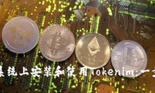如何在鸿蒙系统上安装和使用Tokenim：一步一步的指南