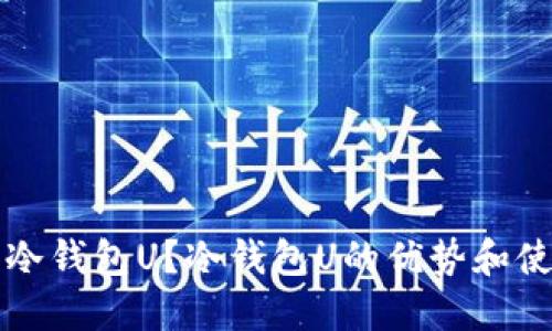 什么是冷钱包U？冷钱包U的优势和使用指南