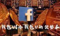 什么是冷钱包U？冷钱包