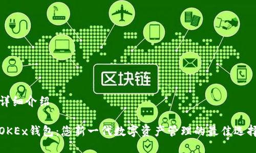 详细介绍

OKEx钱包：您新一代数字资产管理的最佳选择