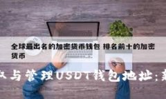如何获取与管理USDT钱包地