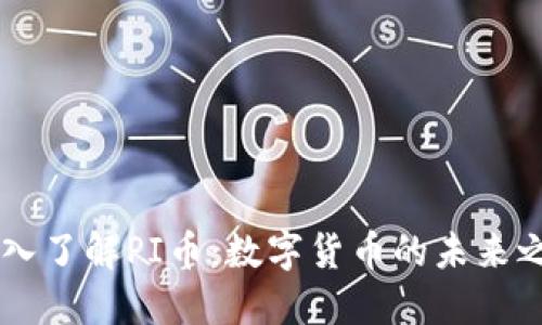 深入了解PI币：数字货币的未来之星