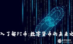 深入了解PI币：数字货币的