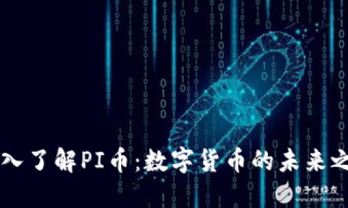 深入了解PI币：数字货币的未来之星