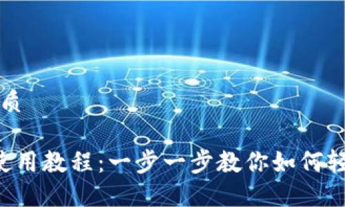 思考一个且的优质

详尽的K豆钱包使用教程：一步一步教你如何轻松管理数字资产