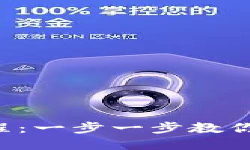 思考一个且的优质

详尽的K豆钱包使用教程：一步一步教你如何轻松管理数字资产