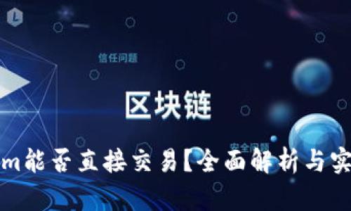 Tokenim能否直接交易？全面解析与实用指南