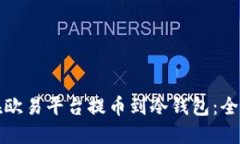 如何在欧易平台提币到冷