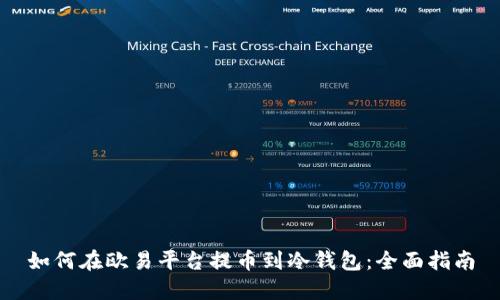 如何在欧易平台提币到冷钱包：全面指南
