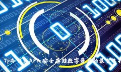 : Tp冷钱包APP：安全存储数