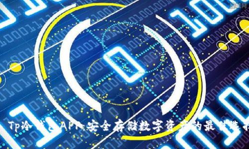 : Tp冷钱包APP：安全存储数字资产的最佳选择