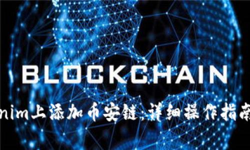 如何在Tokenim上添加币安链：详细操作指南与注意事项