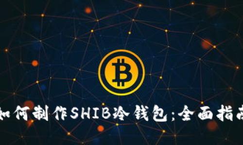 如何制作SHIB冷钱包：全面指南