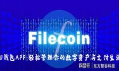 U钱包APP：轻松管理你的数